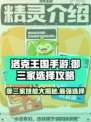 洛克王国手游御三家怎么选介绍