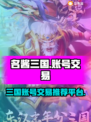 名酱三国账号交易平台推荐🔥三国迷必看！