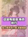 这城有良田🔥强力角色排行榜出炉，快来pick你的本命角色！