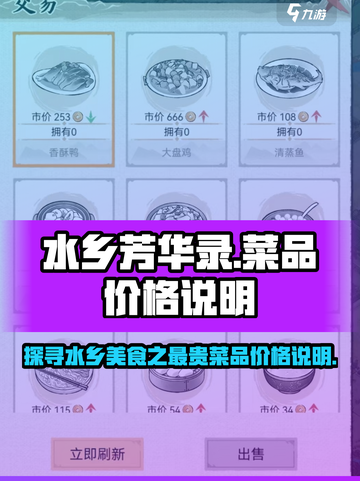 水乡芳华录🔥最贵菜品交易价格揭秘！💥截图1