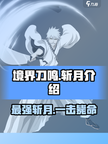 境界刀鸣斩月介绍介绍截图1