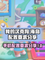 我的汉克狗海岛配置要求分享介绍