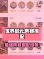 世界启元🔥最强阵容搭配，速来抄作业！💥