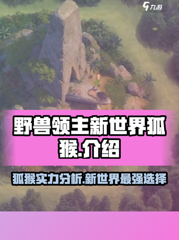 🎮野兽领主新世界：狐猴竟是隐藏王牌？🔥截图1