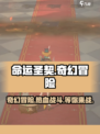 命运圣契是什么类型的游戏介绍