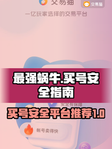 最强蜗牛买号安全平台推荐💥游戏党必看！截图1