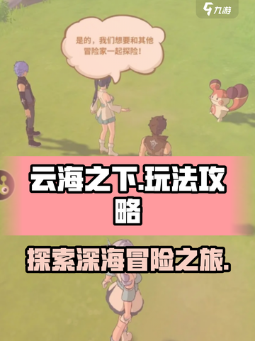 云海之下玩法是怎样介绍截图1