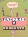 云海之下玩法是怎样介绍