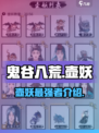 鬼谷八荒最强壶妖🔥手游壶妖全介绍来啦！