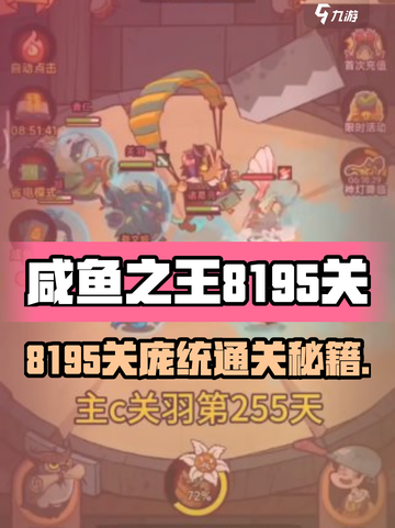 🎮咸鱼之王8195关庞统通关秘籍！截图1