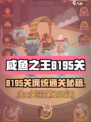 🎮咸鱼之王8195关庞统通关秘籍！