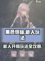 黑色信标🔥开局玩法全攻略，新人必看！