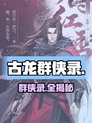 🔥古龙群侠录全角色揭秘！⚔截图1