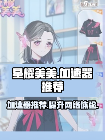 星耀美美加速器推荐​介绍截图1