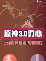 🔥刃心上线时间曝光！🔥游戏迷们快来看！#刃心