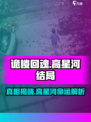 诡楼回魂高星河去哪了介绍