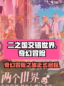 二之国交错世界是什么类型游戏介绍