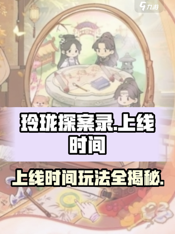 玲珑探案录🎉上线时间曝光，玩法超有趣！截图1