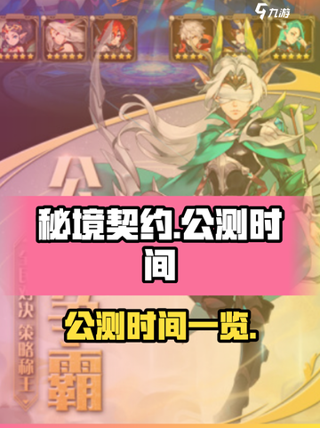 秘境契约公测是什么时候开始介绍截图1