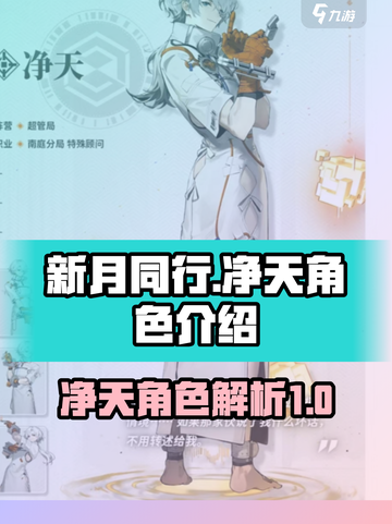 新月同行的净天怎么样介绍截图1