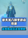 新天龙八部手游点苍指点怎么样介绍
