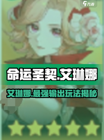 命运圣契艾琳娜怎么玩介绍截图1