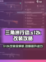 三角洲行动🔥S12K改装终极攻略💎