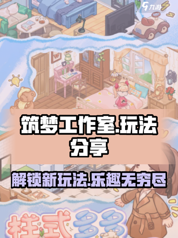 筑梦工作室玩法大曝光，超有趣🔥快来玩！截图1