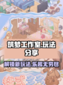 筑梦工作室玩法大曝光，超有趣🔥快来玩！