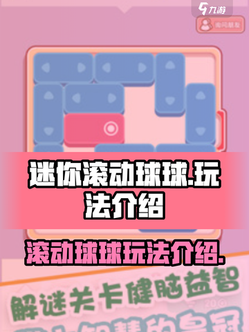 迷你滚动球球玩法介绍介绍截图1