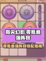 指尖幻影零氪最强阵容有哪些介绍