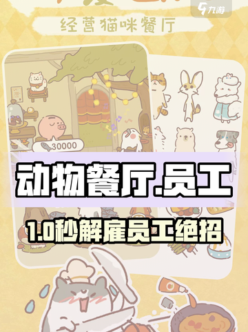 🔥动物餐厅开除员工绝招‼💥截图1