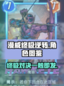 漫威终极逆转图鉴介绍