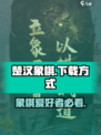 楚汉象棋下载手机版在哪下介绍