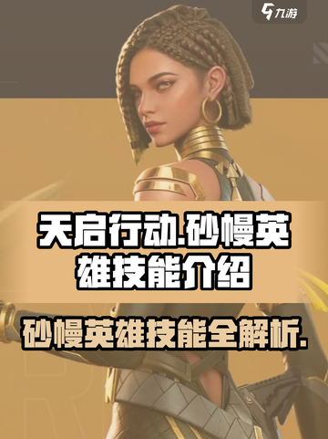 天启行动🔥砂幔英雄技能大揭秘！⚡截图1