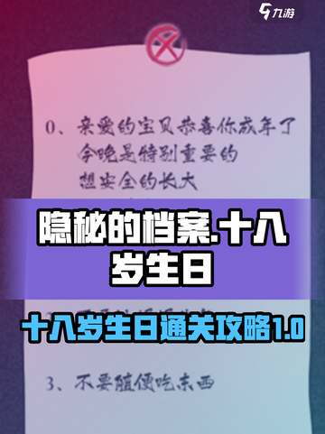 隐秘的档案十八岁的生日怎么过介绍截图1