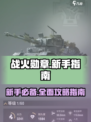 战火勋章攻略大全介绍