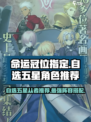 命运冠位指定自选五星怎么选介绍