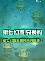 🎮第七幻域免费兑换码大放送！🔥