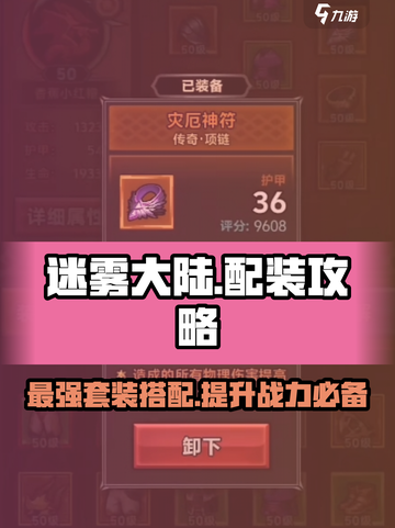 迷雾大陆🔥最强配装攻略套装推荐！💥截图1