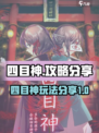 四目神攻略分享介绍