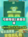 弓箭传说2装备合成终极🔥攻略来了！🎉