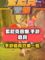 索尼克音爆🔥手游道具大全曝光！💥