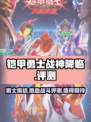 铠甲勇士战神降临好玩吗介绍