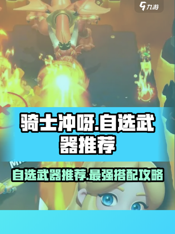 Knight Dash🎉自选武器推荐，助你制霸游戏！截图1