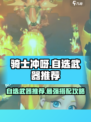 Knight Dash🎉自选武器推荐，助你制霸游戏！