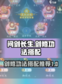 问剑长生最强剑修功法搭配推荐介绍
