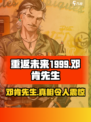 重返未来1999💥邓肯先生超强攻略🔥