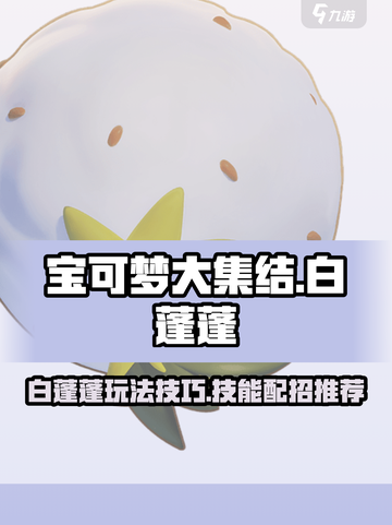 宝可梦大集结白蓬蓬怎么玩介绍截图1