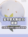 宝可梦大集结白蓬蓬怎么玩介绍